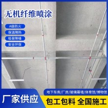 無機(jī)礦物纖維噴涂A級(jí)防火材料 保溫絕熱 綠色環(huán)保