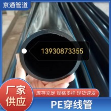 PE穿線管光纜保護(hù)管、穿線管電力穿線管