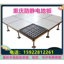 重慶防靜電地板、全鋼無邊陶瓷架空靜電地板價格廠家機房教室安裝