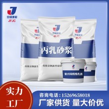 源頭廠(chǎng)家供應(yīng) 丙乳砂漿 丙乳 丙烯酸酯乳液 防水防腐砂漿 現(xiàn)貨