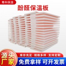 酚醛保溫板外墻阻燃泡沫酚醛板吸音隔熱改性酚醛板防火聚酚醛板，